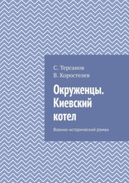 Окруженцы. Киевский котел. Военно-исторический роман