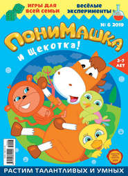 ПониМашка. Развлекательно-развивающий журнал. №06/2019