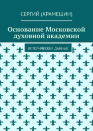 Основание Московской духовной академии. Исторические данные