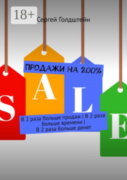 Продажи на 200%. В 2 раза больше продаж | В 2 раза больше времени | В 2 раза больше денег