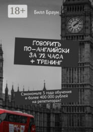 Говорить по-английски за 72 часа + тренинг. Сэкономьте 3 года обучения и более 400 000 рублей на репетиторах!