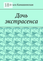 Дочь экстрасенса