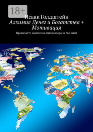 Алхимия Денег и Богатства + Мотивация. Прокачайте мышление миллионера за 365 дней