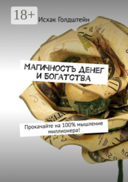 Магичность денег и богатства. Прокачайте на 100% мышление миллионера!