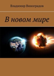 В новом мире