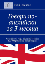 Говори по-английски за 3 месяца. Сэкономьте годы обучения и более 400 000 рублей на репетиторах!