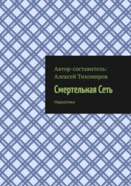 Смертельная Сеть. Наркотики