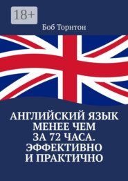 Английский язык менее чем за 72 часа. Эффективно и практично
