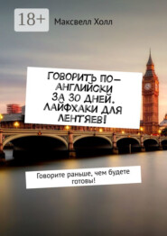 Говорить по-английски за 30 дней. Лайфхаки для лентяев! Говорите раньше, чем будете готовы!
