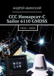 ССС Инмарсат-С Sailor 6110 GMDSS. ГМССБ – GMDSS