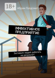 Эффективное предприятие. Руководство для бизнесменов. Заставьте людей работать на результат!