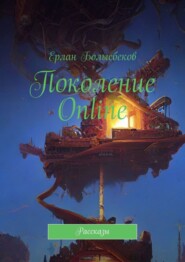 Поколение Online. Рассказы