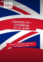 Говорить по-английски за 30 дней. Говори по-английски раньше, чем будешь готов!