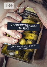 Самомотивация на 110%. Замотивируй себя на 110% за 7 дней!