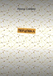 Перцовка