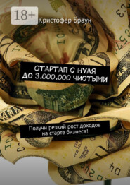 Стартап с нуля до 3.000.000 чистыми. Получи резкий рост доходов на старте бизнеса!
