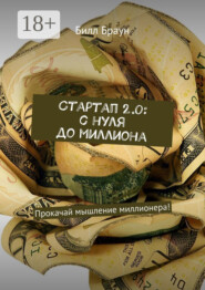 Стартап 2.0: с нуля до миллиона. Прокачай мышление миллионера!