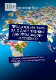 Продажи на 100% за 3 дня: Тренинг для продавцов-чемпионов. Получи дополнительно более 3.000.000 с продаж каждый год!