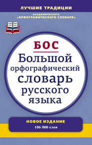 Большой орфографический словарь русского языка. Более 106 000 слов