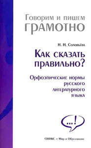 Как сказать правильно? Орфоэпические нормы русского литературного языка