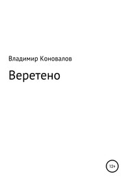 Веретено