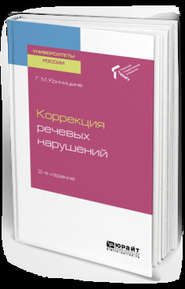 Коррекция речевых нарушений 2-е изд. Учебное пособие для академического бакалавриата