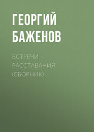 Встречи – расставания (сборник)