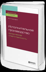 Исполнительное производство: юридическая ответственность. Учебное пособие для бакалавриата, специалитета и магистратуры