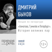 Лекция «Ахматова, Гумилев и Петербург. История великих пар»