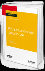 Радиационная экология 2-е изд., пер. и доп. Учебник для бакалавриата и магистратуры