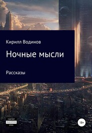 Ночные мысли