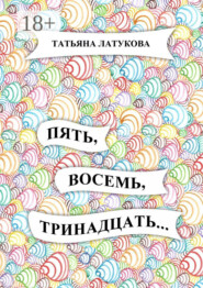 Пять, восемь, тринадцать…