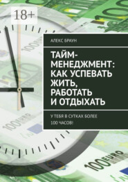 Тайм-менеджмент: как успевать жить, работать и отдыхать. У тебя в сутках более 100 часов!