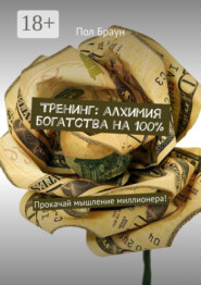 Тренинг: алхимия богатства на 100%. Прокачай мышление миллионера!