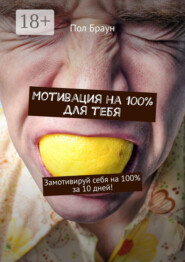 Мотивация на 100% для тебя. Замотивируй себя на 100% за 10 дней!
