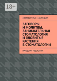 Заговоры и молитвы, занимательная стоматология и ядовитые растения в стоматологии. Народная медицина