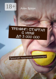 Тренинг: стартап с нуля до 3 000 000. Прокачай мышление миллионера!