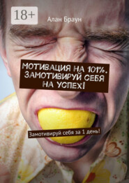 Мотивация на 101%. Замотивируй себя на успех! Замотивируй себя за 1 день!