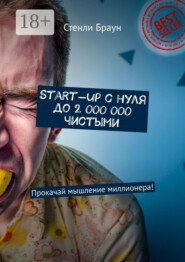 Start-up с нуля до 2 000 000 чистыми. Прокачай мышление миллионера!