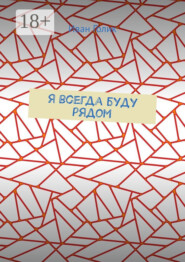 Я всегда буду рядом