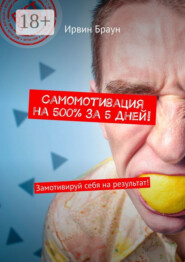 Самомотивация на 500% за 5 дней! Замотивируй себя на результат!