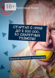 Стартап с нуля до 2 500 000. 20 секретных тезисов! Прокачай мышление миллионера!