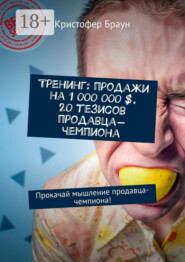 Тренинг: продажи на 1 000 000 $. 20 тезисов продавца-чемпиона. Прокачай мышление продавца-чемпиона!