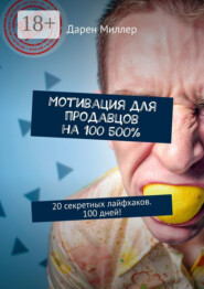 Мотивация для продавцов на 100 500%. 20 секретных лайфхаков. 100 дней!