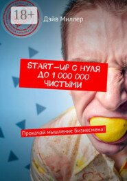 Start-up c нуля до 1 000 000 чистыми. Прокачай мышление бизнесмена!