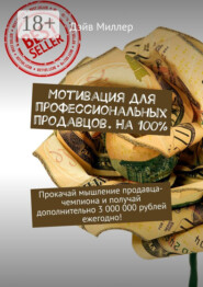 Мотивация для профессиональных продавцов. На 100%. Прокачай мышление продавца-чемпиона и получай дополнительно 3 000 000 рублей ежегодно!