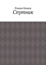 Спутник. Часть первая (из пяти рассказов)