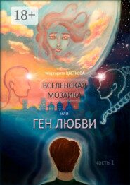 Вселенская мозаика, или Ген любви. Часть 1