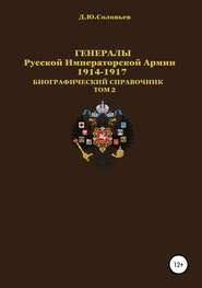 Генералы Русской императорской армии 1914–1917 гг. Том 2