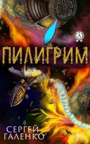 Пилигрим